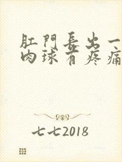 肛门长出一个小肉球有疼痛