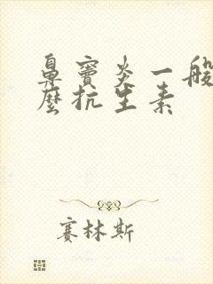 鼻窦炎一般用什么抗生素