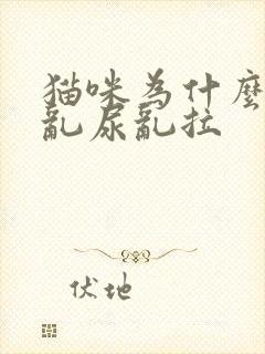 猫咪为什么到处乱尿乱拉封面