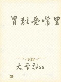 胃难受嘴里发苦