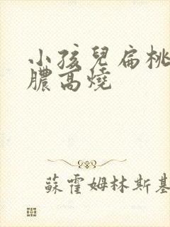 小孩儿扁桃体化脓高烧