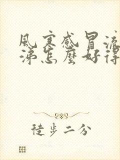 风寒感冒流清鼻涕怎么好得快