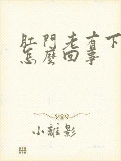 肛门老有下坠感怎么回事