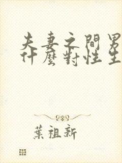 夫妻之间男人为什么对性生活冷淡