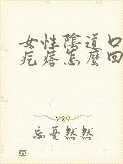 女性阴道口边起疙瘩怎么回事啊