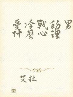 爱冷战的男人是什么心理