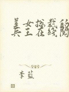 美女总裁的贴身兵王在线阅读全文