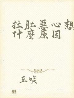 拉肚恶心想吐是什么原因