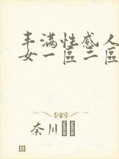 丰满性感人妻熟女一区二区