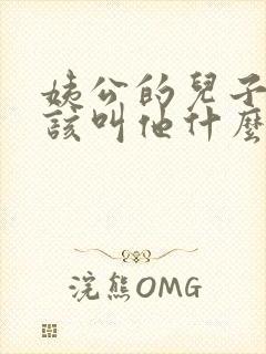 姨公的儿子我应该叫他什么