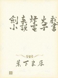 剑来烽火戏诸侯小说电子书全集