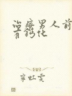 治疗男人前列腺有钙化