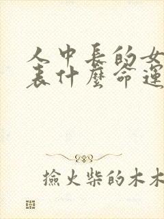 人中长的女人代表什么命运?