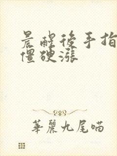 晨醒后手指关节僵硬涨