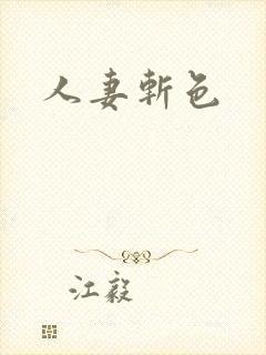 人妻斩色封面
