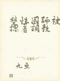 双性国师被皇帝摁着调教