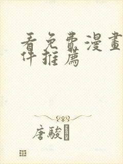 看免费漫画的软件推荐