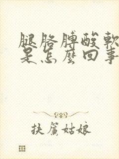 腿胳膊酸软无力是怎么回事