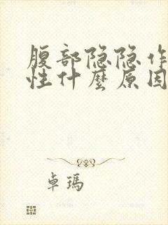 腹部隐隐作痛女性什么原因