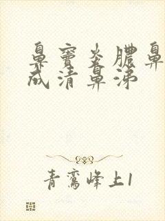 鼻窦炎脓鼻涕变成清鼻涕封面