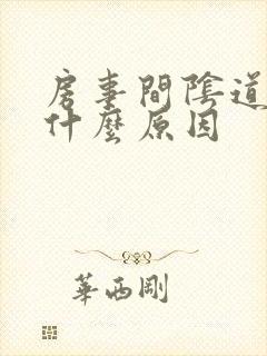 房事间阴道出血什么原因