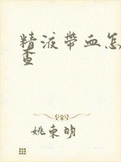 精液带血怎么检查