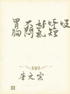 胃不好呼吸困难胸闷气短