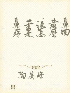 鼻子流黄鼻涕头疼是怎么回事封面