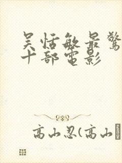 吴恬敏最惊艳的十部电影