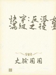 快穿:反派女主满级之后 墨泠