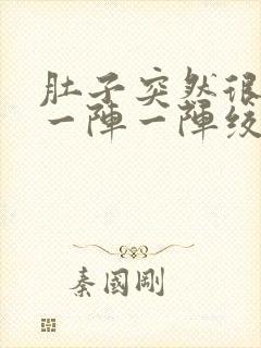 肚子突然很痛 一阵一阵绞痛