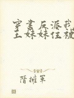 穿书反派我让龙王妹妹住被窝免费阅读