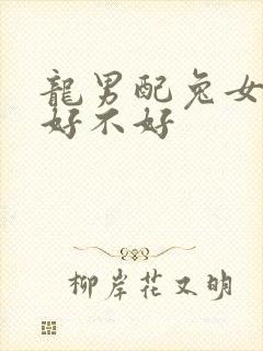 龙男配兔女婚姻好不好