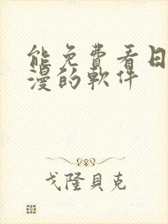 能免费看日本动漫的软件