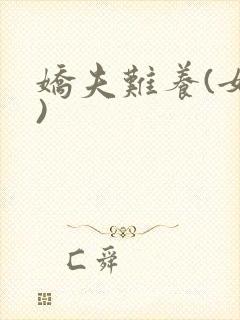 娇夫难养(女尊)