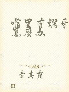 嘴里有烂牙口臭怎么办