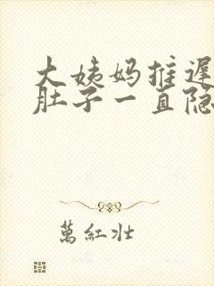 大姨妈推迟几天肚子一直隐隐作痛封面