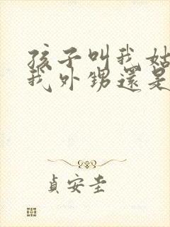 孩子叫我姑姑是我外甥还是侄子