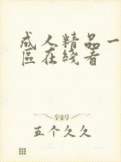 成人精品一区二区在线看