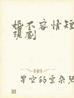 婚不容情短剧电视剧