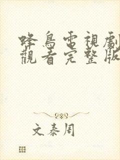 蜂鸟电视剧在线观看完整版免费封面