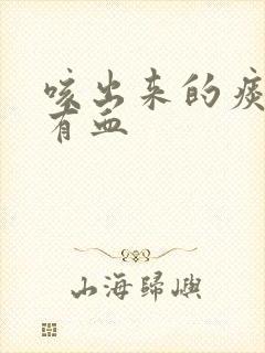 咳出来的痰里面有血