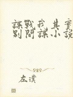 谍战我其实能识别间谍小说