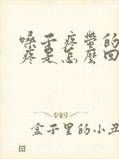 嗓子疼带的耳朵疼是怎么回事