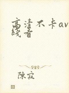 高清不卡av在线看封面