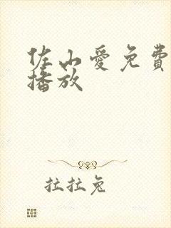 佐山爱免费在线播放封面