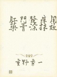 肛门发痒用什么药膏涂抹效果好