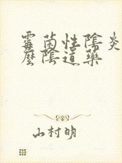 霉菌性阴炎用什么阴道药