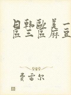 日韩欧美一区二区三区麻豆