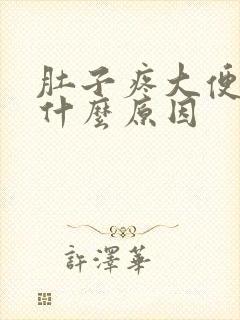 肚子疼大便白色什么原因封面